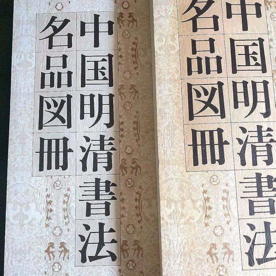 書道書籍　中国明清書法名品図冊　2冊揃 Amazon.co.jp: 書道書籍 中国明清書法名品図冊 2冊揃 : おもちゃ